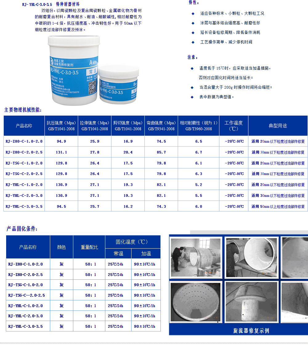 常溫復(fù)合陶瓷系列耐磨材料為雙組分，以陶瓷顆粒及復(fù)合陶瓷顆粒、金屬碳化物為骨材與PDMG預(yù)聚體為基礎(chǔ)的耐磨復(fù)合材料，具有耐水、耐油、耐酸堿性。適用（-60℃-80℃）設(shè)備過流沖蝕、設(shè)備的大面積修復(fù)、設(shè)備預(yù)涂耐磨層，如旋流器、浮選柱、浮選機(jī)、泡沫槽、分級機(jī)、攪拌桶、溜槽、管件類、泵類等修復(fù)。