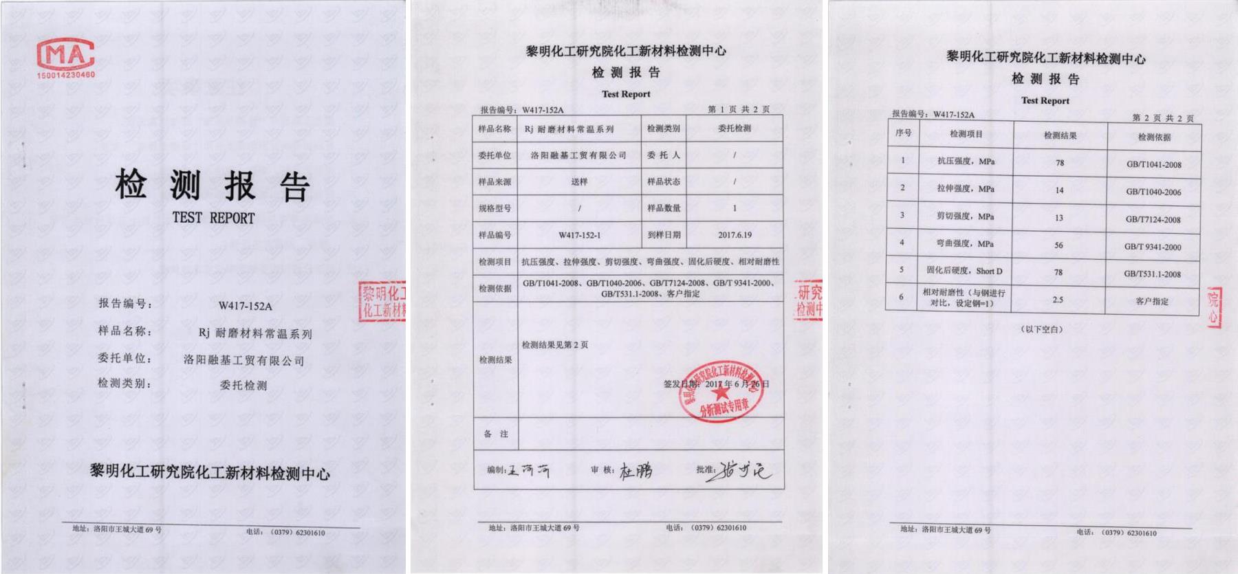 RJ耐磨材料常溫系列檢測(cè)報(bào)告