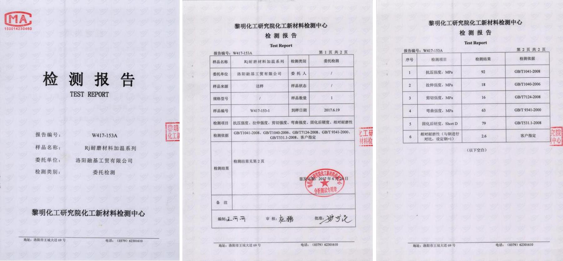 RJ耐磨材料中溫系列檢測(cè)報(bào)告